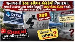 જૂનાગઢમાં શિક્ષણના નામે લાંછન! અસાઇનમેન્ટ અધૂરું રહેતાં ધોરણ-12ના વિદ્યાર્થીને ૩૦૦ ઉઠક-બેઠકની ક્રૂર સજા, વિદ્યાર્થી ICUમાં
