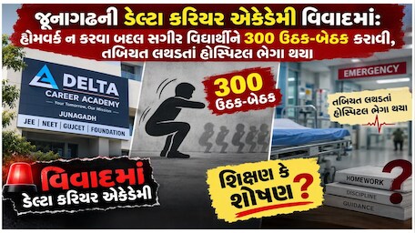 જૂનાગઢમાં શિક્ષણના નામે લાંછન! અસાઇનમેન્ટ અધૂરું રહેતાં ધોરણ-12ના વિદ્યાર્થીને ૩૦૦ ઉઠક-બેઠકની ક્રૂર સજા, વિદ્યાર્થી ICUમાં