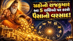 આજથી ગ્રહોના રાજકુમારનું નક્ષત્ર પરિવર્તન, આ 5 રાશિની ચમકશે કિસ્મત, બની રહ્યા છે ધન લાભના યોગ!