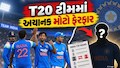 IND vs WI: BCCIએ T20 ટીમમાં અચાનક કર્યો મોટો ફેરફાર, વોશિંગ્ટન સુંદરના સ્થાને આ ખેલાડીની એન્ટ્રી 