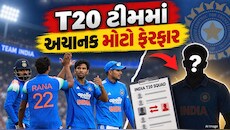 IND vs WI: BCCIએ T20 ટીમમાં અચાનક કર્યો મોટો ફેરફાર, વોશિંગ્ટન સુંદરના સ્થાને આ ખેલાડીની એન્ટ્રી 