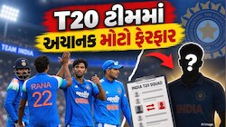 IND vs WI: BCCIએ T20 ટીમમાં અચાનક કર્યો મોટો ફેરફાર, વોશિંગ્ટન સુંદરના સ્થાને આ ખેલાડીની એન્ટ્રી 