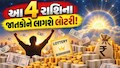 ઓક્ટોબરમાં આ 4 રાશિના જાતકોને થશે જબરદસ્ત કમાણી, ડગલેને પગલે ભાગ્ય આપશે સાથ!