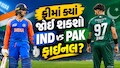 IND vs PAK: ફ્રીમાં ક્યાં જોઈ શકશો ભારત-પાકિસ્તાન ફાઇનલ મેચ? એક ક્લિકમાં જાણી લો તમામ વિગતો