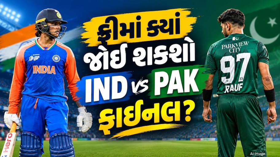 IND vs PAK: ફ્રીમાં ક્યાં જોઈ શકશો ભારત-પાકિસ્તાન ફાઇનલ મેચ? એક ક્લિકમાં જાણી લો તમામ વિગતો