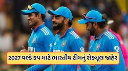 ICC World Cup 2027 Schedule: ભારતના ગ્રુપમાં ઓસ્ટ્રેલિયા અને પાકિસ્તાન, કોની સામે ક્યારે રમશે ટીમ ઈન્ડિયા? જુઓ ફુલ શેડ્યૂલ