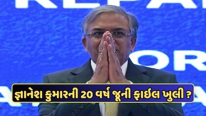 રાજીનામાની માંગણીઓ વચ્ચે જ્ઞાનેશ કુમારની વધી મુશ્કેલી, ખુલી ગઈ 20 વર્ષ જૂની ફાઇલ!