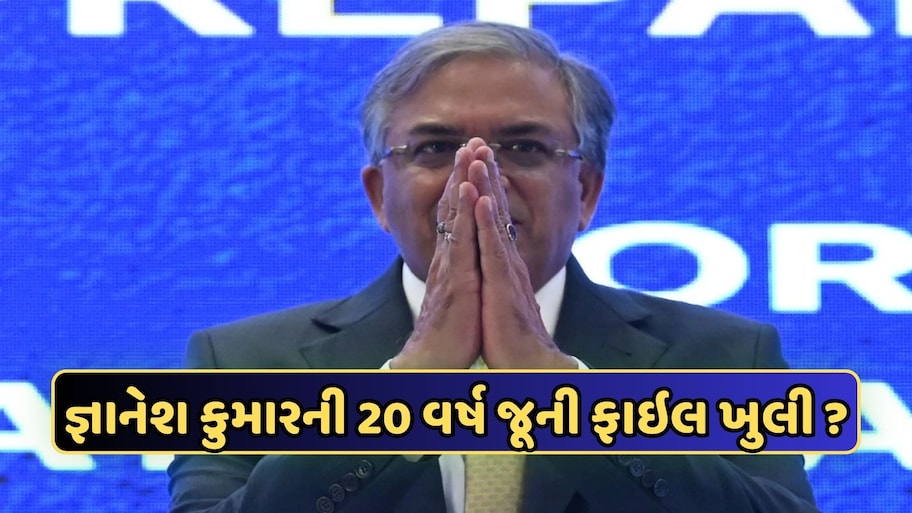 રાજીનામાની માંગણીઓ વચ્ચે જ્ઞાનેશ કુમારની વધી મુશ્કેલી, ખુલી ગઈ 20 વર્ષ જૂની ફાઇલ!