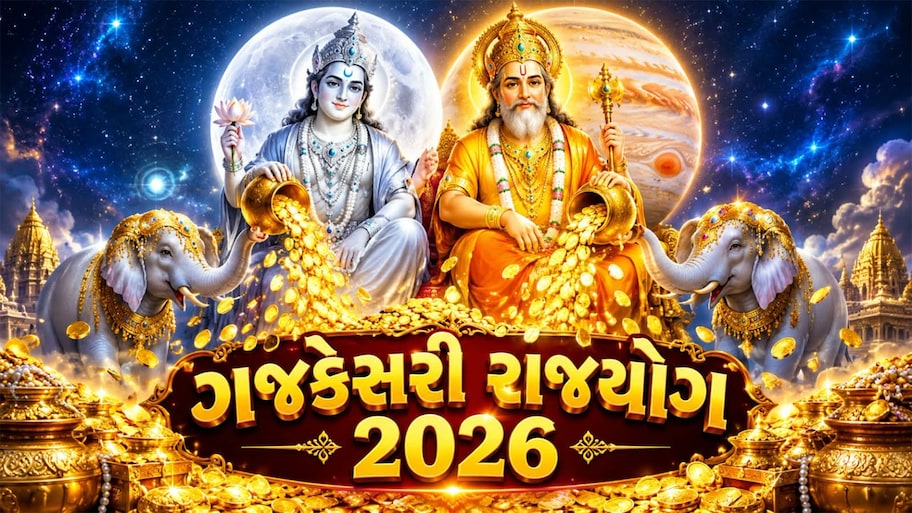 Gajkesari Yog 2026: કર્ક રાશિમાં સર્જાશે અત્યંત દુર્લભ યોગ, મિથુન સહિત 4 રાશિના લોકોનું ભાગ્ય રાતોરાત ચમકશે