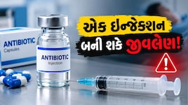 રાજકોટમાં એન્ટીબાયોટિક ઈન્જેકશનના ગંભીર રિએકશનથી મહિલાનું મોત, જાણો સામાન્ય એન્ટીબાયોટિક ક્યારે જીવલેણ બની જાય? 