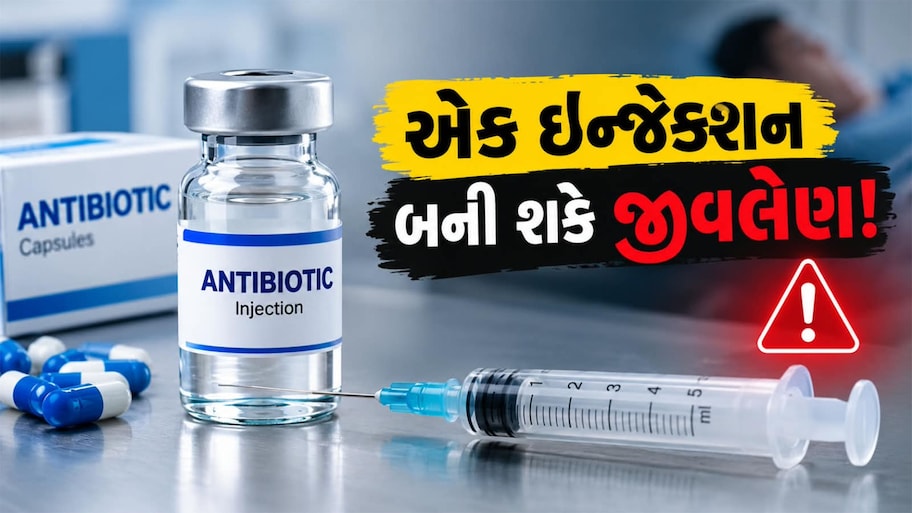 રાજકોટમાં એન્ટીબાયોટિક ઈન્જેકશનના ગંભીર રિએકશનથી મહિલાનું મોત, જાણો એન્ટીબાયોટિકનું રિએકશન આવે તો શું થાય ? 