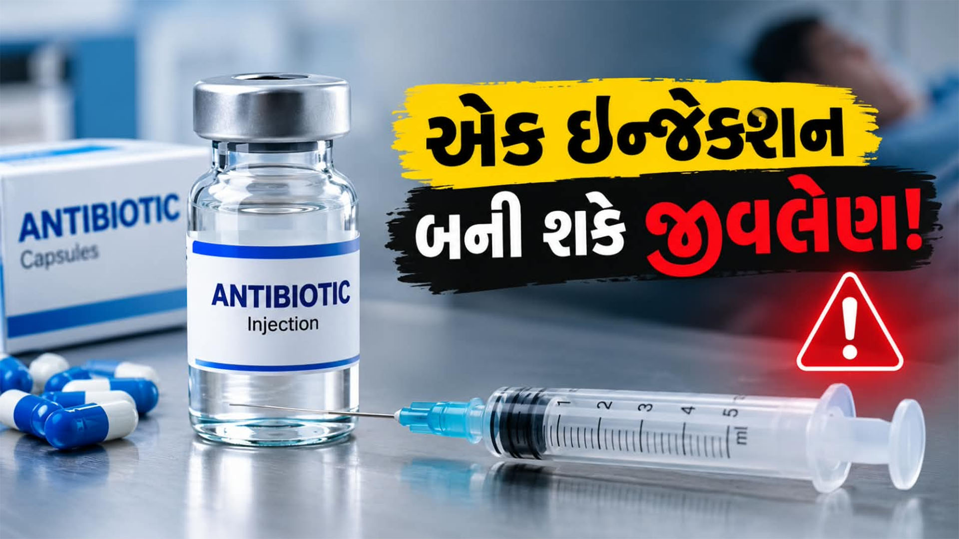 રાજકોટમાં એન્ટીબાયોટિક ઈન્જેકશનના ગંભીર રિએકશનથી મહિલાનું મોત, જાણો એન્ટીબાયોટિકનું રિએકશન આવે તો શું થાય ? રાજકોટમાં એન્ટીબાયોટિક ઈન્જેકશનના ગંભીર રિએકશનથી મહિલાનું મોત, જાણો એન્ટીબાયોટિકનું રિએકશન આવે તો શું થાય ?