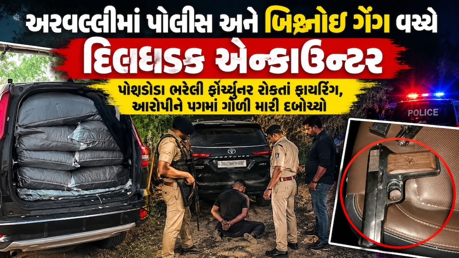 અરવલ્લીમાં વહેલી સવારે ફરી ગુંજ્યા ગોળીબારના અવાજ: પોલીસ અને બિશ્નોઈ ગેંગ વચ્ચે સામસામે ફાયરિંગ, પોશડોડા ભરેલી ફોર્ચ્યુનર કાર જપ્ત!