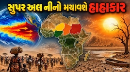 સુપર અલ નીનોથી આ 4 દેશો પર મંડરાઈ રહ્યું છે સૌથી મોટું સંકટ, હજારો લોકોના મોતની આશંકા