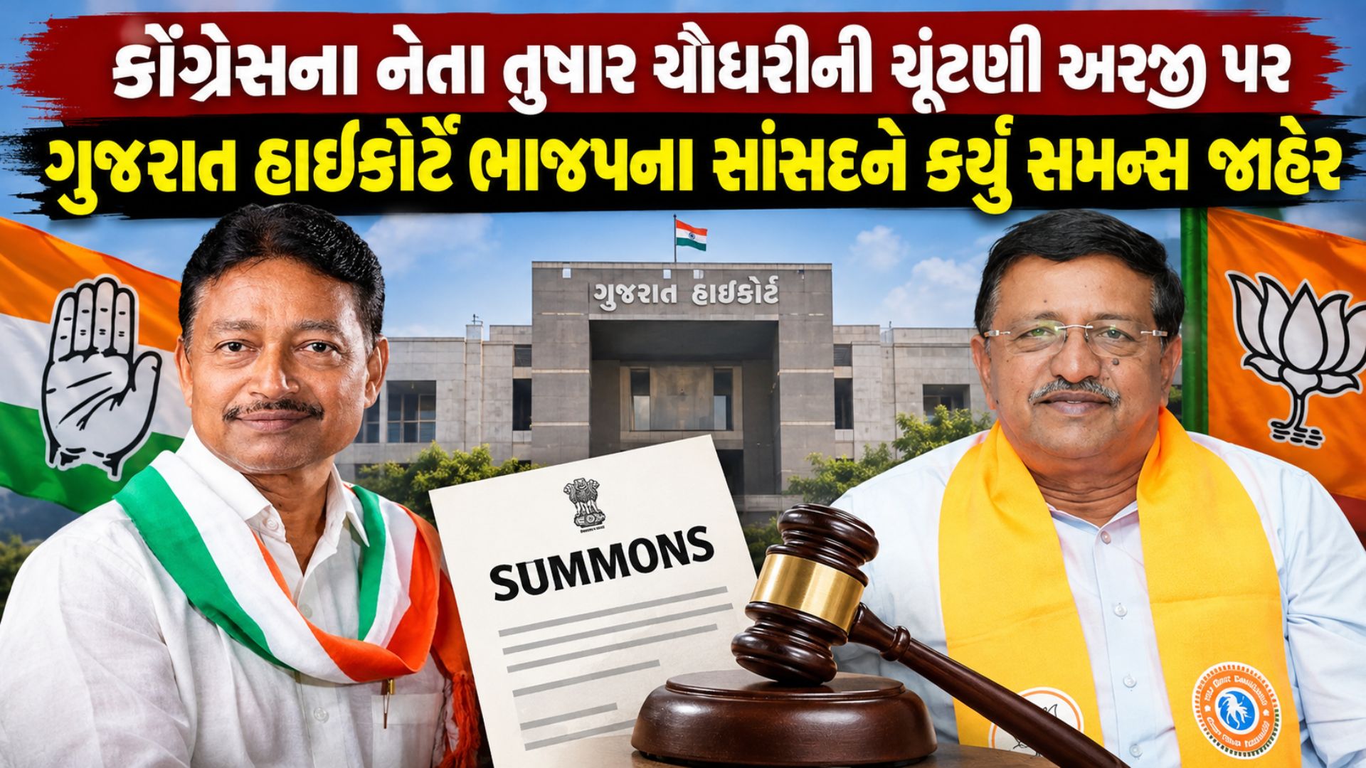 ભાજપના સાંસદ રાજેશ શુક્લની જીત સામે ગુજરાત હાઈકોર્ટમાં પિટિશન; જાણો કોંગ્રેસ નેતા તુષાર ચૌધરીએ કયો મુદ્દો ઉઠાવ્યો ભાજપના સાંસદ રાજેશ શુક્લની જીત સામે ગુજરાત હાઈકોર્ટમાં પિટિશન; જાણો કોંગ્રેસ નેતા તુષાર ચૌધરીએ કયો મુદ્દો ઉઠાવ્યો