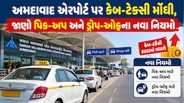 અમદાવાદીઓને મોંઘવારીનો વધુ એક ડામ: હવે એરપોર્ટ પર કોઈને મુકવા કે લેવા જવું પણ મોઘું પડશે, જાણો નવો ડ્રોપ અને પિક-અપ ચાર્જ