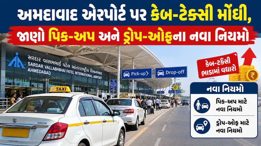અમદાવાદીઓને મોંઘવારીનો વધુ એક ડામ: હવે એરપોર્ટ પર કોઈને મુકવા કે લેવા જવું પણ મોઘું પડશે, જાણો નવો ડ્રોપ અને પિક-અપ ચાર્જ