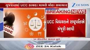 ગુજરાતમાં UCC કાયદા પર મોટા સમાચાર, બિલને મળી રાષ્ટ્રપતિની મંજૂરી