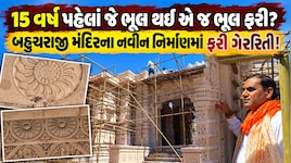  પ્રસિદ્ધ યાત્રાધામ બહુચરાજી મંદિરમાં મોટો ખેલ: કરોડોના ખર્ચે બની રહેલા નવા મંદિરમાં ગેરરીતિ સામે આવી, સ્તંભો અને પથ્થરો પણ ખંડિત!