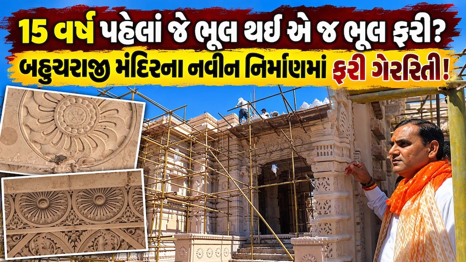  પ્રસિદ્ધ યાત્રાધામ બહુચરાજી મંદિરમાં મોટો ખેલ: કરોડોના ખર્ચે બની રહેલા નવા મંદિરમાં ગેરરીતિ સામે આવી, સ્તંભો અને પથ્થરો પણ ખંડિત!