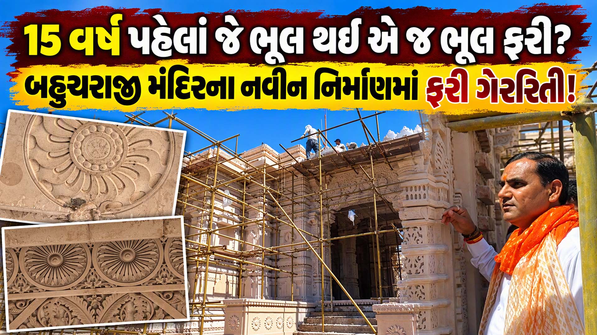 પ્રસિદ્ધ યાત્રાધામ બહુચરાજી મંદિરમાં મોટો ખેલ: કરોડોના ખર્ચે બની રહેલા નવા મંદિરમાં ગેરરીતિ સામે આવી, સ્તંભો અને પથ્થરો પણ ખંડિત! પ્રસિદ્ધ યાત્રાધામ બહુચરાજી મંદિરમાં મોટો ખેલ: કરોડોના ખર્ચે બની રહેલા નવા મંદિરમાં ગેરરીતિ સામે આવી, સ્તંભો અને પથ્થરો પણ ખંડિત!