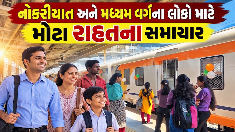 દક્ષિણ ગુજરાતના અપડાઉનર્સ માટે મોટા સમાચાર: વલસાડ-સુરત મેમુ ટ્રેનનો વિધિવત પ્રારંભ, હજારો મુસાફરોને મળશે રાહત