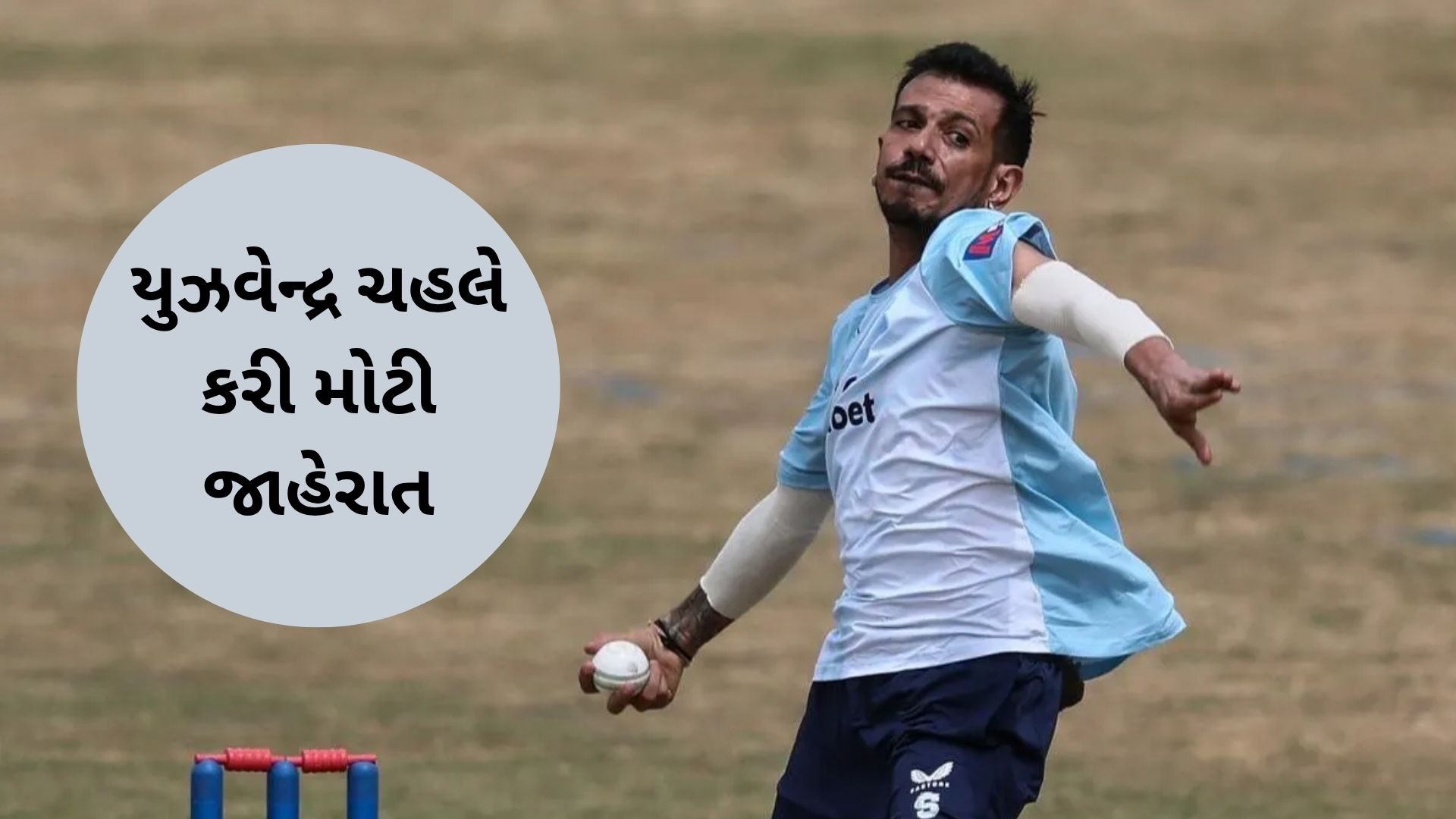યુઝવેન્દ્ર ચહલે ફર્સ્ટ-ક્લાસ ક્રિકેટમાંથી અચાનક નિવૃત્તિ જાહેર કરી, ટેસ્ટ રમવાનું સપનું અધૂરું રહ્યું યુઝવેન્દ્ર ચહલે ફર્સ્ટ-ક્લાસ ક્રિકેટમાંથી અચાનક નિવૃત્તિ જાહેર કરી, ટેસ્ટ રમવાનું સપનું અધૂરું રહ્યું