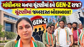 ગાંધીનગર મનપા ચૂંટણીમાં ગરમાવો! ગુજરાત કોંગ્રેસનો વોર્ડ નં-6માં GEN-Z દાવ, માત્ર 21 વર્ષની મેઘનાને ચૂંટણી મેદાનમાં ઉતારી