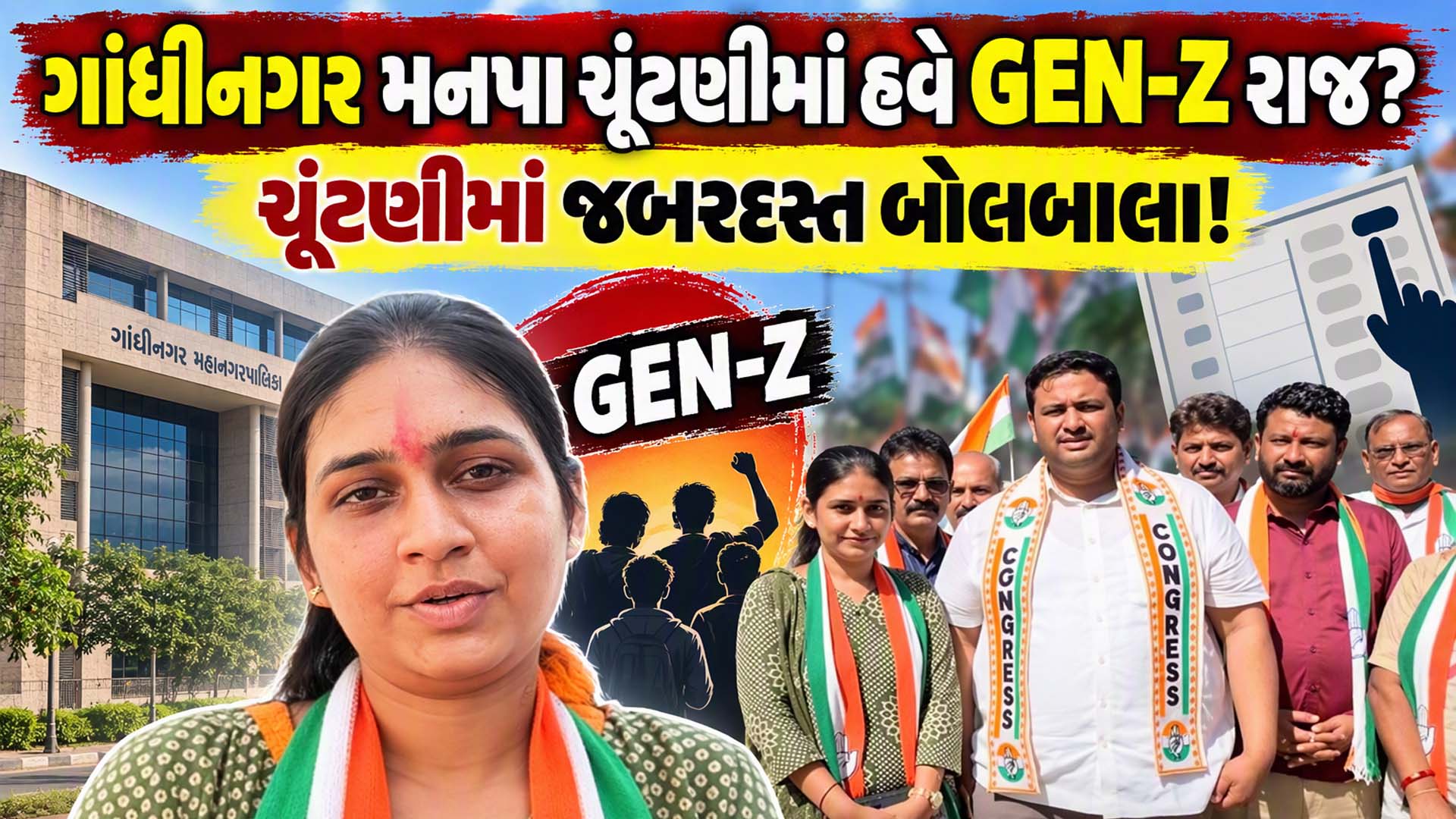 ગાંધીનગર મનપા ચૂંટણીમાં ગરમાવો! ગુજરાત કોંગ્રેસનો વોર્ડ નં-6માં GEN-Z દાવ, માત્ર 21 વર્ષની મેઘનાને ચૂંટણી મેદાનમાં ઉતારી ગાંધીનગર મનપા ચૂંટણીમાં ગરમાવો! ગુજરાત કોંગ્રેસનો વોર્ડ નં-6માં GEN-Z દાવ, માત્ર 21 વર્ષની મેઘનાને ચૂંટણી મેદાનમાં ઉતારી