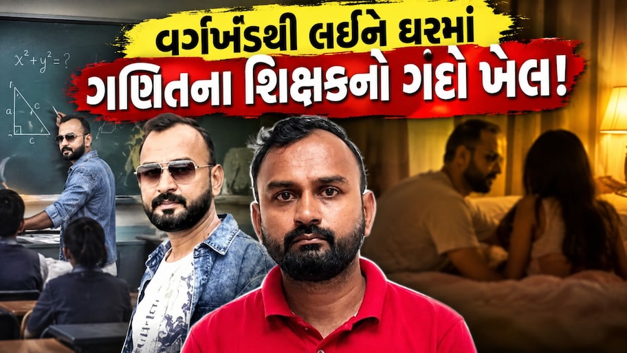 'બુક ભૂલી ગઈ'નું કહી ફ્લેટ પર લઈ ગયો: રાજકોટમાં સરકારી શિક્ષકે 14 વર્ષની સગીરાનું આચર્યું શારીરિક શોષણ, 8 મહિને ભાંડો ફૂટ્યો! 