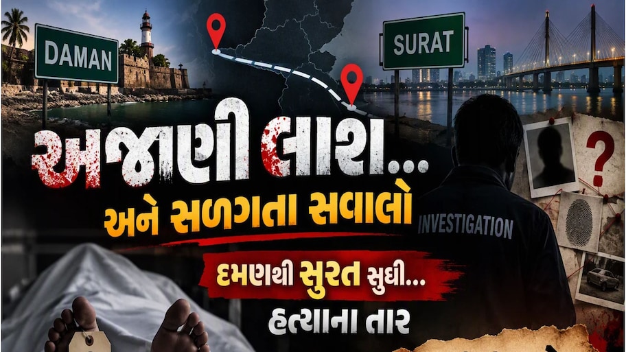 વીકએન્ડ પાર્ટી બની મોતનું આમંત્રણ: બ્લાઈન્ડ મર્ડર મિસ્ટ્રીનો પર્દાફાશ, સુરત સુધી લંબાયા હત્યાના તાર