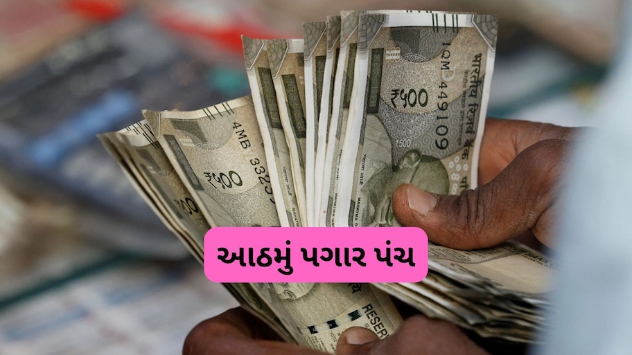 8th Pay Commission: શું 1 જાન્યુઆરી, 2026થી વધશે પગાર? એરિયર્સ ક્યારે મળશે અને શું હશે ફોર્મ્યુલા? જાણો વિગતો