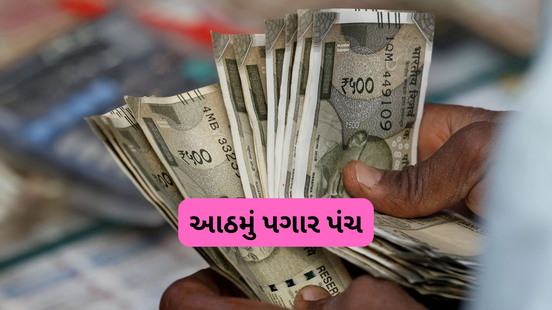 8th Pay Commission: શું 1 જાન્યુઆરી, 2026થી વધશે પગાર? એરિયર્સ ક્યારે મળશે અને શું હશે ફોર્મ્યુલા? જાણો વિગતો 8th Pay Commission: શું 1 જાન્યુઆરી, 2026થી વધશે પગાર? એરિયર્સ ક્યારે મળશે અને શું હશે ફોર્મ્યુલા? જાણો વિગતો