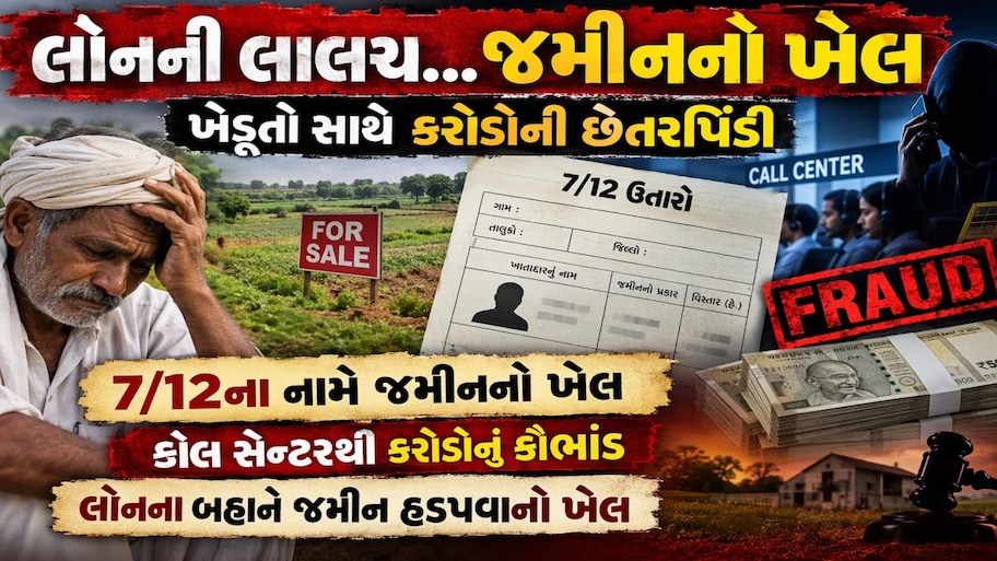જેલમાંથી ચાલતું હાઈટેક જમીન કૌભાંડ: સસ્તી લોનની લાલચમાં તમે તો નથી ફસાયાને, 40 કરોડની જમીન હડપી લીધી