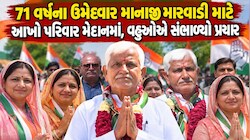 ગાંધીનગર મનપા ચૂંટણી: 21 વર્ષના 'Gen Z' થી લઈ 71 વર્ષના બુઝુર્ગ મેદાનમાં, સસરા માટે બે પુત્રવધૂઓએ પ્રચારની કમાન સંભાળી