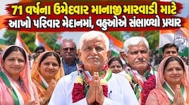 ગાંધીનગર મનપા ચૂંટણી: 21 વર્ષના 'Gen Z' થી લઈ 71 વર્ષના બુઝુર્ગ મેદાનમાં, સસરા માટે બે પુત્રવધૂઓએ પ્રચારની કમાન સંભાળી