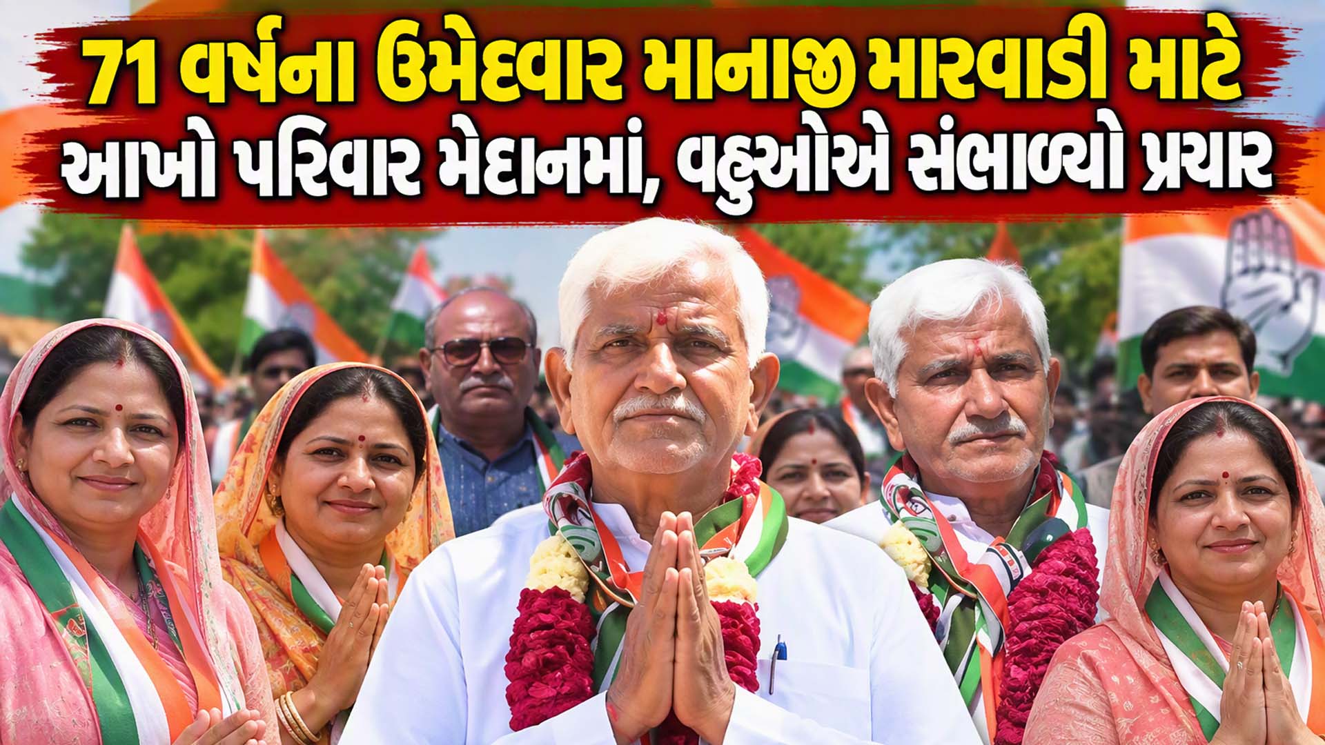 ગાંધીનગર મનપા ચૂંટણી: 21 વર્ષના 'Gen Z' થી લઈ 71 વર્ષના બુઝુર્ગ મેદાનમાં, સસરા માટે બે પુત્રવધૂઓએ પ્રચારની કમાન સંભાળી ગાંધીનગર મનપા ચૂંટણી: 21 વર્ષના 'Gen Z' થી લઈ 71 વર્ષના બુઝુર્ગ મેદાનમાં, સસરા માટે બે પુત્રવધૂઓએ પ્રચારની કમાન સંભાળી
