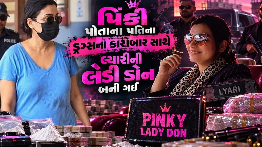 ફિલ્મોની 'રાણી' બનવાનું સપનું પણ લ્યારી આવીને બની 'કોકેઈન ક્વીન'? રહેમાન ડકૈત જેવો ખૌફ, જેલમાંથી ચલાવે છે સામ્રાજ્ય