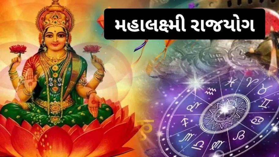 Mahalakshmi Rajyog: 4 ઓક્ટોબરે બનશે મહાલક્ષ્મી રાજયોગ, 4 રાશિઓ થશે માલામાલ