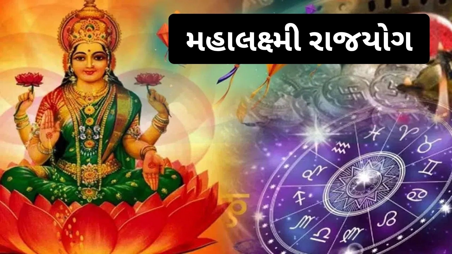 Mahalakshmi Rajyog: 4 ઓક્ટોબરે બનશે મહાલક્ષ્મી રાજયોગ, 4 રાશિઓ થશે માલામાલ Mahalakshmi Rajyog: 4 ઓક્ટોબરે બનશે મહાલક્ષ્મી રાજયોગ, 4 રાશિઓ થશે માલામાલ