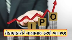 686 ગણું સબ્સ્ક્રિપ્શન, 70 રૂપિયા GMP, લિસ્ટિંગ પર રોકાણકારોને માલામાલ કરશે આ IPO!