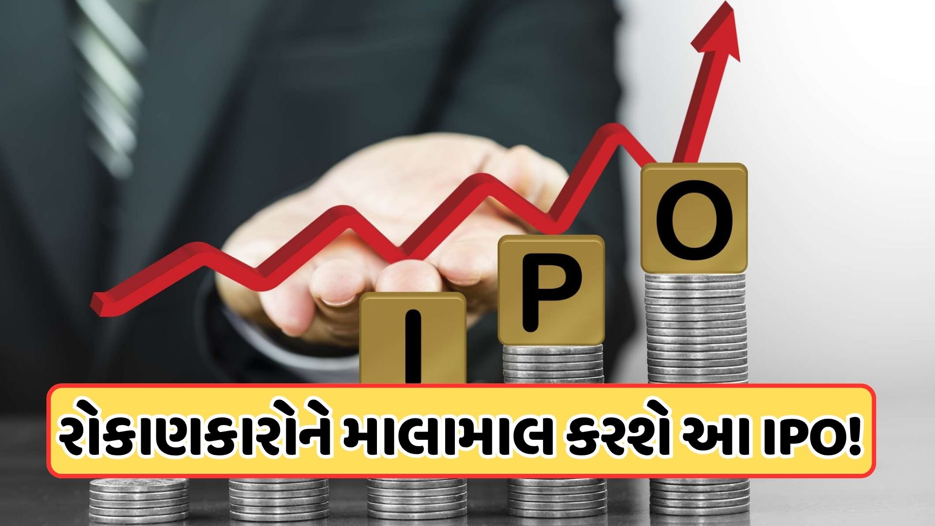 686 ગણું સબ્સ્ક્રિપ્શન, 70 રૂપિયા GMP, લિસ્ટિંગ પર રોકાણકારોને માલામાલ કરશે આ IPO! 686 ગણું સબ્સ્ક્રિપ્શન, 70 રૂપિયા GMP, લિસ્ટિંગ પર રોકાણકારોને માલામાલ કરશે આ IPO!