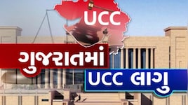 UCC ઇન ગુજરાત: લગ્ન, છૂટાછેડા અને વારસાઈના નિયમો બદલાયા, જાણો તમારા માટે શું છે ખાસ