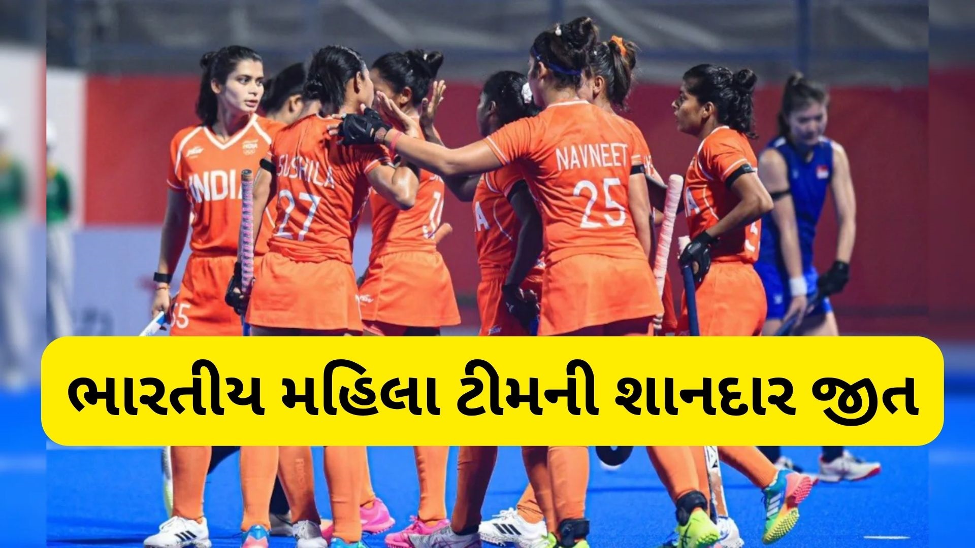 Asiam Games 2026: ભારતીય મહિલા હોકી ટીમે 44 વર્ષ બાદ જીત્યો ગોલ્ડ મેડલ, ફાઈનલમાં ચીનને હરાવ્યું Asiam Games 2026: ભારતીય મહિલા હોકી ટીમે 44 વર્ષ બાદ જીત્યો ગોલ્ડ મેડલ, ફાઈનલમાં ચીનને હરાવ્યું