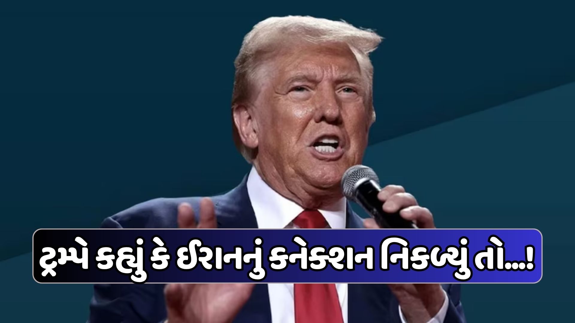 "જો ઈરાનનો હાથ હશે તો..." ઇઝરાયલ જનારા વિમાનને ક્રેશ કરવાના કાવતરા પર ટ્રમ્પની ખુલ્લેઆમ ચેતવણી "જો ઈરાનનો હાથ હશે તો..." ઇઝરાયલ જનારા વિમાનને ક્રેશ કરવાના કાવતરા પર ટ્રમ્પની ખુલ્લેઆમ ચેતવણી