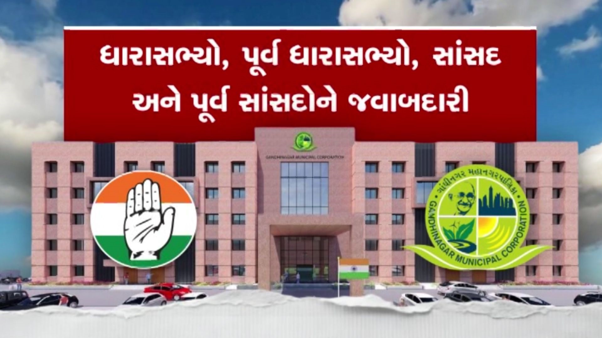 ગાંધીનગર મનપા ચૂંટણી: ભાજપના શક્તિ પ્રદર્શન સામે કોંગ્રેસનો ડોર-ટુ-ડોર પ્રચાર, ચૂંટણી ઢંઢેરામાં શું છે મુખ્ય વાયદા? ગાંધીનગર મનપા ચૂંટણી: ભાજપના શક્તિ પ્રદર્શન સામે કોંગ્રેસનો ડોર-ટુ-ડોર પ્રચાર, ચૂંટણી ઢંઢેરામાં શું છે મુખ્ય વાયદા?