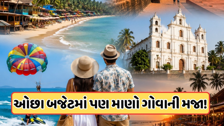 Budget Friendly Goa Trip: ગોવા ફરવાનો બનાવી રહ્યા છો પ્લાન? આ ટ્રિક્સથી ઓછા બજેટમાં પણ આખી ટ્રીપ કરો એન્જોય