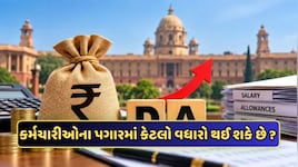DA hike: દશેરા પહેલા થશે DAની જાહેરાત? આટલા ટકા મોંઘવારી ભથ્થામાં વધારો થવાની કર્મચારીઓની અપેક્ષા, જાણો