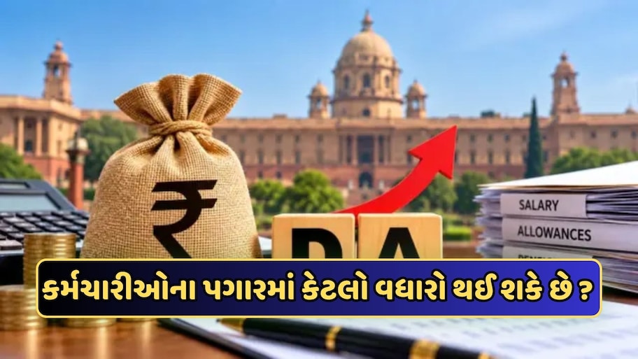 DA hike: દશેરા પહેલા થશે DAની જાહેરાત? આટલા ટકા મોંઘવારી ભથ્થામાં વધારો થવાની કર્મચારીઓની અપેક્ષા, જાણો