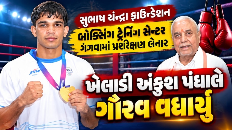 સુભાષ ચંદ્રા ફાઉન્ડેશનના બોક્સર અંકુશ પંઘાલે રચ્યો ઇતિહાસ: એશિયન ગેમ્સમાં જીત્યો ગોલ્ડ મેડલ